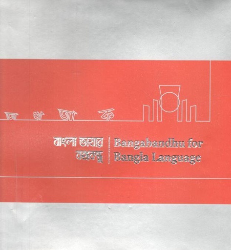 [9789843445810-1] বাংলা ভাষার বঙ্গবন্ধু