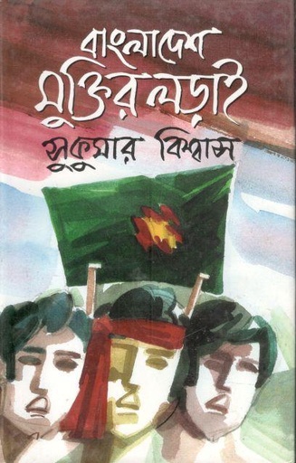 [9844105145-1] বাংলাদেশ মুক্তির লড়াই