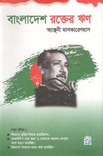 [9844330661-1] বাংলাদেশ রক্তের ঋণ (অ্যান্থনী মাসকারেনহাস)