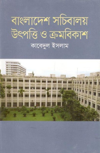 [9789849623465-1] বাংলাদেশ সচিবালয় উৎপত্তি ও ক্রমবিকাশ ২