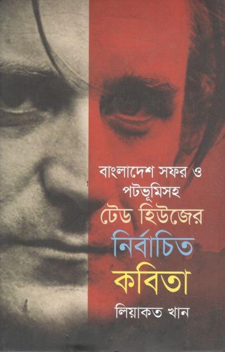 [9789849746577-1] বাংলাদেশ সফর ও পটভূমিসহ টেড হিউজের নির্বাচিত কবিতা