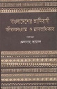 বাংলাদেশর আদিবাস জীবনসংগ্রাম ও মানবাধিকার