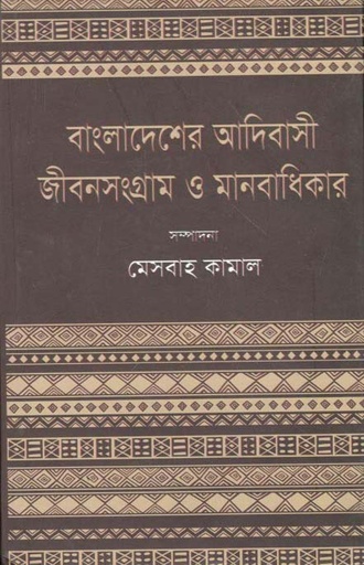 [9789849149583-1] বাংলাদেশর আদিবাস জীবনসংগ্রাম ও মানবাধিকার