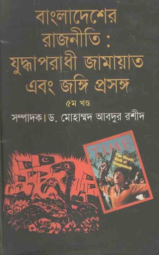 [9789844142213-1] বাংলাদেশর রাজনীতি : যুদ্ধাপরাধী জামায়াত এবং জঙ্গি প্রসঙ্গ খন্ড : ৫