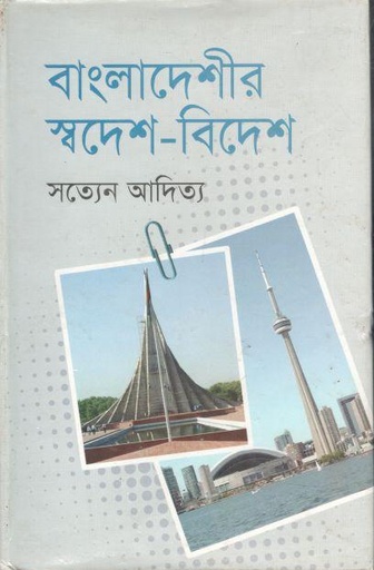 [9847028901480-1] বাংলাদেশীর স্বদেশ-বিদেশ