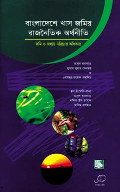 [9847021200139-2] বাংলাদেশে খাস জমির রাজনৈতিক অর্থনীতি : জমি ও জলায় দরিদ্রদের অধিকার