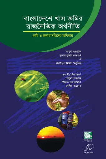 [9847021200139-2] বাংলাদেশে খাস জমির রাজনৈতিক অর্থনীতি : জমি ও জলায় দরিদ্রদের অধিকার