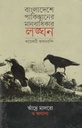 বাংলাদেশে পাকিস্তানের মানবাধিকার লঙ্ঘন : কয়েকটি জবানবন্দি