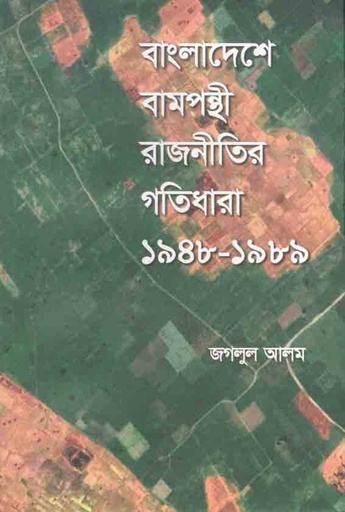 [9789849430797-1] বাংলাদেশে বামপন্থীর রাজনীতির গতিধারা ১৯৪৮-১৯৮৯