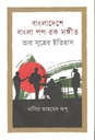 বাংলাদেশে বাংলা পপ-রক সঙ্গীত তার সূত্রের ইতিহাস