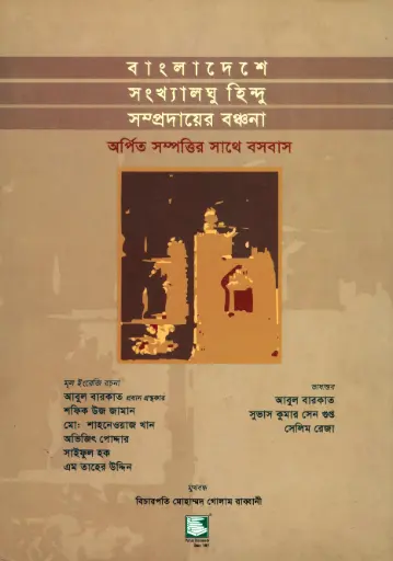 [9847021200177-2] বাংলাদেশে সংখ্যলঘু হিন্দু সম্প্রদায়ের বঞ্চনা (পেপারব্যাগ)