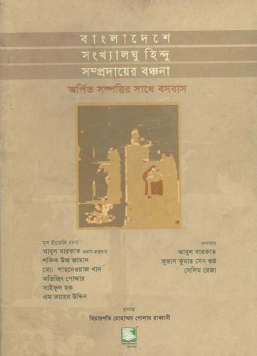 [9847021200177-3] বাংলাদেশে সংখ্যলঘু হিন্দু সম্প্রদায়ের বঞ্চনা (হার্ডব্যাগ)