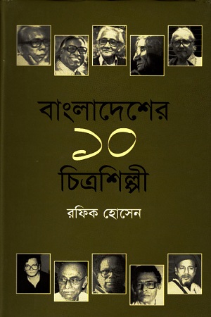 [9847028901015-1] বাংলাদেশের ১০ চিত্রশিল্পী