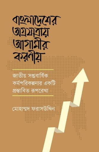 [9789845065009-1] বাংলাদেশের অগ্রযাত্রায় আগামীর করণীয় : জাতীয় সপ্তবার্ষিক কর্মপরিকল্পনার একটি প্রস্তাবিত রূপরেখা