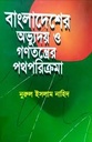 বাংলাদেশের অভ্যুদয় ও গণতন্ত্রের পথপরিক্রমা