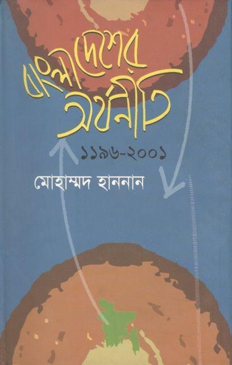 [9789844142985-1] বাংলাদেশের অর্থনীতি ১৯৯৬-২০০১