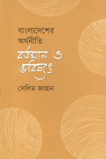 [9789849843283-1] বাংলাদেশের অর্থনীতি বর্তমান ও ভবিষ্যৎ