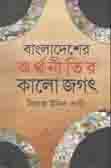 [9789842006258-1] বাংলাদেশের অর্থনীতির কালো জগত