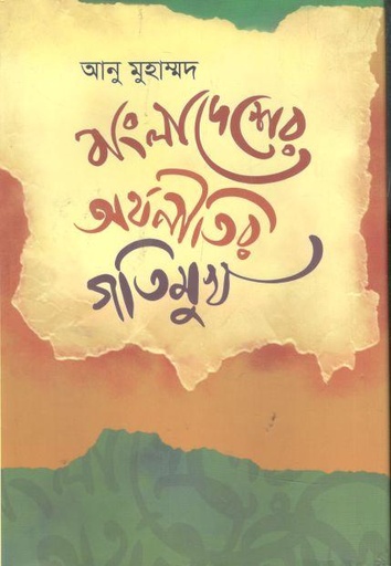 [9789849636908-1] বাংলাদেশের অর্থনীতির গতিমুখ