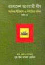 বাংলাদেশ আওয়ামী লীগ : সংক্ষিপ্ত ইতিহাস ও নির্বাচিত দলির 2 খন্ড একত্রে