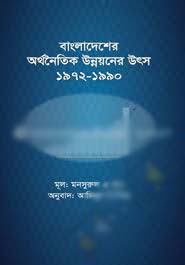 [9789849103769-1] বাংলাদেশের অর্থনৈতিক উন্নয়নের উৎস : 1972-1990