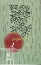 বাংলাদেশের অর্থনৈতিক ব্যবস্থাপনা এবং আপনভুবন