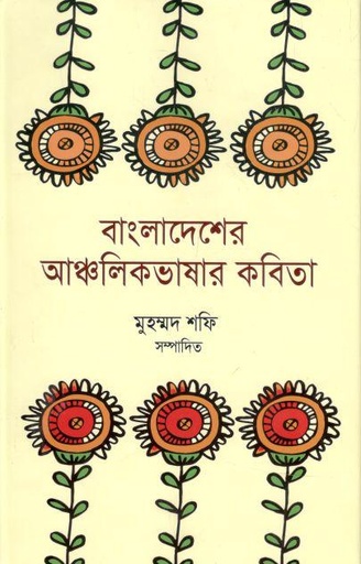 [9789845530200-1] বাংলাদেশের আঞ্চলিকভাষার কবিতা