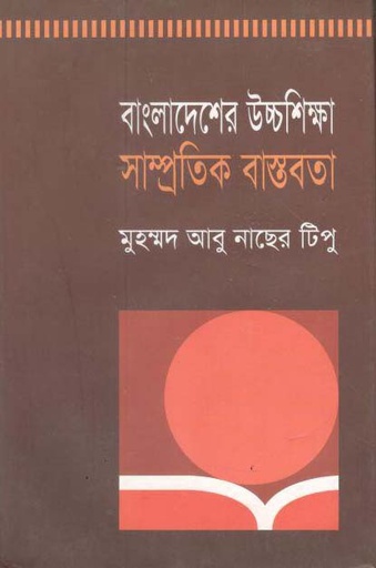 [9848740279-1] বাংলাদেশের উচ্চশিক্ষা সাম্প্রতিক বাস্তবতা