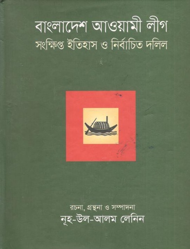 [9789849138839-1] বাংলাদেশ আওয়ামী লীগ : সংক্ষিপ্ত ইতিহাস ও নির্বাচিত দলিল খণ্ড ১