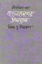 বাংলাদেশের উপন্যাস : বিষয় ও শিল্পরূপ