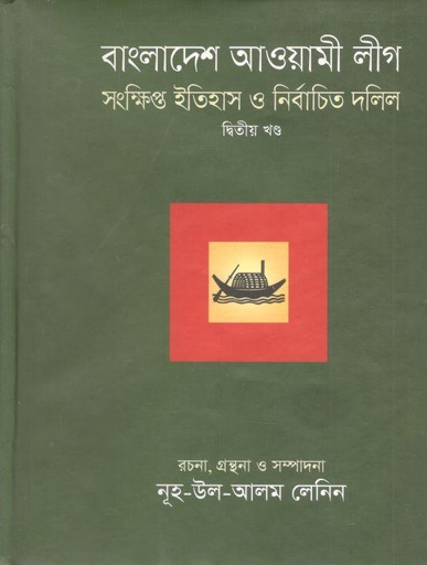 [9789849179856-2] বাংলাদেশ আওয়ামী লীগ : সংক্ষিপ্ত ইতিহাস ও নির্বাচিত দলিল খন্ড ২