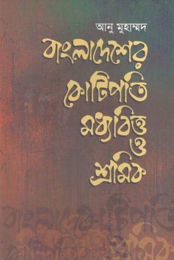 [9789849636915-1] বাংলাদেশের কোটিপতি মধ্যবিত্ত ও শ্রমিক