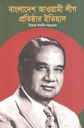 বাংলাদেশ আওয়ামী লীগ প্রতিষ্ঠার ইতিহাস