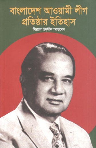 [9789843566423-1] বাংলাদেশ আওয়ামী লীগ প্রতিষ্ঠার ইতিহাস