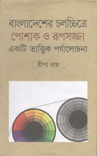[9789843422200-1] বাংলাদেশের চলচ্চিত্রে পোশাক ও রূপসজ্জা একটি তাত্ত্বিক পর্যালোচনা