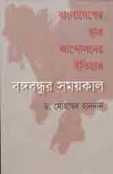 [9789840423224-1] বাংলাদেশের ছাত্র আন্দোলনের ইতিহাস : বঙ্গবন্ধুর সময়কাল