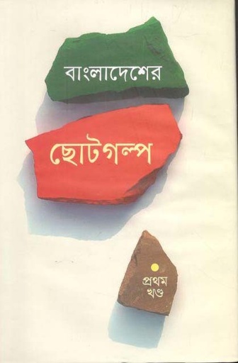 [9841802437-1] বাংলাদেশের ছোটগল্প : খণ্ড ১