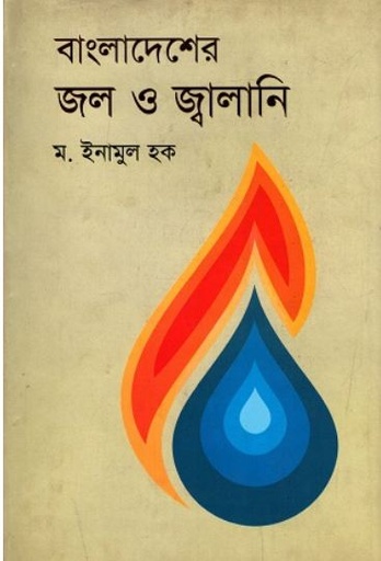 [9789848882443-1] বাংলাদেশের জল ও জ্বালানি