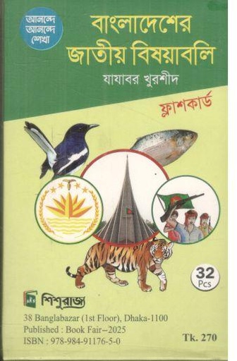 [9789849117650-1] বাংলাদেশের জাতীয় বিষয়াবলী