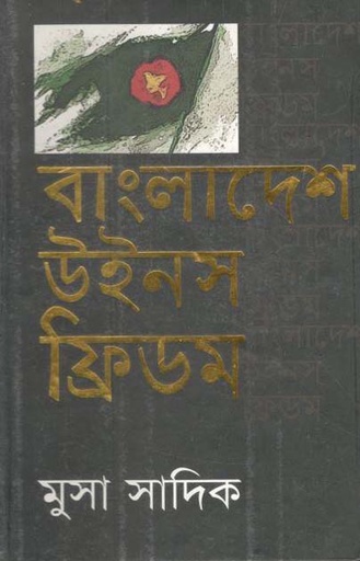 [9847015600662-1] বাংলাদেশ উইন্স ফ্রিডম (মাওলা)