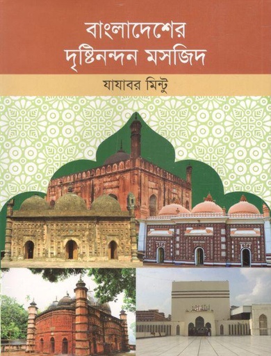 [9789849419624-1] বাংলাদেশের দৃষ্টিনন্দন মসজিদ
