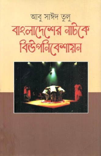 [9789849754015-1] বাংলাদেশের নাটকে বিউপনিবেশায়ন