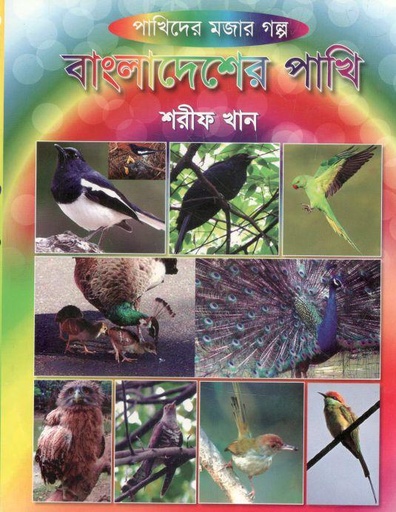 [9879846423747-1] বাংলাদেশের পাখি : পাখিদের মজার গল্প