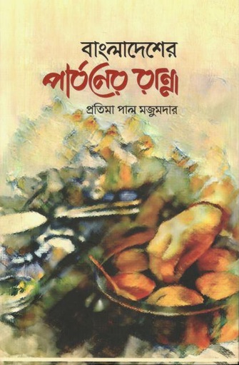 [9789849819806-1] বাংলাদেশের পার্বনের রান্না