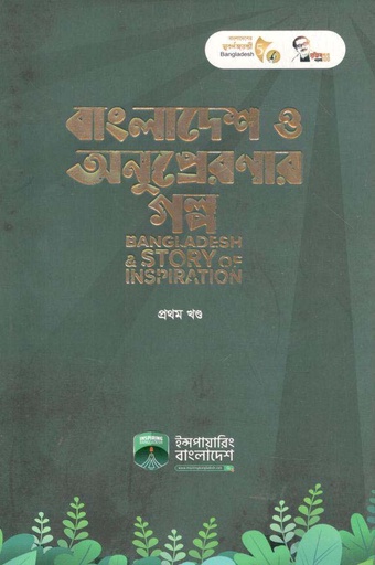 [9789843503510-1] বাংলাদেশ ও অনুপ্রেরনার গল্প : খণ্ড ১
