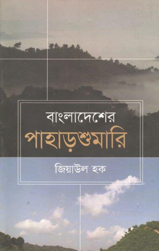 [9789849631880-1] বাংলাদেশের পাহাড়শুমারি