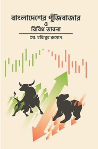 [9789845063487-1] বাংলাদেশের পুঁজিবাজার ও বিবিধ ভাবনা