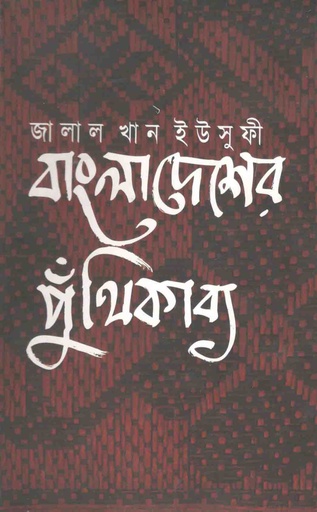 [9789845073318-1] বাংলাদেশের পুঁথিকাব্য