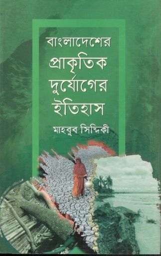 [9789849395409-1] বাংলাদেশের প্রাকৃতিক দুর্যোগের ইতিহাস