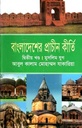 বাংলাদেশের প্রাচীন কীর্তি দ্বিতীয় খণ্ড : মুসলিম যুগ